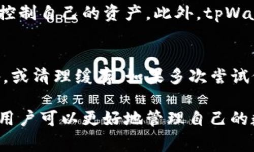 baioti如何在tpWallet中查看币合约地址：详细指南与常见问题解答/baioti
tpWallet, 币合约地址, 查看合约, 数字货币/guanjianci

在数字货币交易中，合约地址的查看是一个非常重要的环节。对于很多用户来说，了解如何在tpWallet这样的钱包中查看币合约地址，可以帮助他们更好地管理和交易他们的数字资产。tpWallet因其安全性和便利性受到许多用户的青睐，这使得了解其功能参数尤为重要。本篇文章将详细介绍如何在tpWallet中查看币合约地址，以及用户可能面临的相关问题。

一、什么是币合约地址？
币合约地址是指在区块链上与特定数字货币相关的智能合约地址。通过这个地址，用户可以进行币的转账、查询和其他操作。每种数字货币都有自己的合约地址，这个地址不仅包含了币的信息，也负责记录所有的交易记录。在Ethereum等支持智能合约的平台上，合约地址可以用来与这些合约进行交互。

二、tpWallet简介
tpWallet是一款由TP钱包团队开发的多链数字资产钱包，支持包括ETH、TRC20、BEP20在内的多种主流数字货币。作为一个去中心化的钱包，tpWallet为用户提供了高度的安全性和隐私保护。此外，tpWallet还具有方便的界面，使得用户能够轻松管理其数字资产，而不需要掌握复杂的区块链技术。

三、在tpWallet中查看币合约地址的步骤
1. **下载并安装tpWallet**：首先要确保你已经从官方网站下载并安装了tpWallet应用，并注册了账户。

2. **打开钱包**：在你的设备上打开tpWallet应用，并使用你的注册信息登录。

3. **找到你的币种**：在主界面上，你将看到所有你所拥有的数字货币。选择你想要查看合约地址的币种。

4. **访问币种详情**：点击你选择的币种图标，进入币种的详细信息页面。在这个页面上，通常会有相关的信息展示，包括当前价格、持有数量以及合约地址等。

5. **查看合约地址**：在币种详情页面，你将找到合约地址的字段。通常，该字段会以“合约地址”或类似名称进行标识。点击复制或者记下这个地址。

四、常见问题解答

h4问题一：如何确保我查看的是正确的合约地址？/h4
在检查合约地址时，确保你获取地址的来源是可信的。建议使用官方渠道或知名的区块链浏览器（如Etherscan、BscScan等）来核对合约地址。此外，关注数字货币的官方社区、社交媒体以及公告可获取最新信息，避免输入错误地址，从而导致资产损失。

h4问题二：tpWallet支持哪些币种？/h4
tpWallet支持多种主流数字货币和代币，包括Ethereum（ETH）、TRC20、BEP20、比特币（BTC）等。同时，它还支持许多基于这些平台的代币。用户可以通过钱包查找和管理他们的所有数字资产，确保交易的便捷性和安全性。具体支持的币种列表会随着钱包的更新而变化，因此用户可以定期查看官方公告或者更新日志以获得最新信息。

h4问题三：在tpWallet中如何处理错误的合约地址交易？/h4
如果你错误地发送了数字资产到一个错误的合约地址，通常很难追回。因为大多数区块链技术遵循“伪匿名性”和“不可逆性”原理。一旦交易被确认，它就无法更改或撤回。因此，在交易之前，用户必须仔细检查地址。如果发生错误，可以尝试联系相关的交换平台或合约创建者进行解决，但成功率不高。因此，最重要的还是事先严谨操作。

h4问题四：tpWallet的安全性如何？/h4
tpWallet拥有多重安全保护，包括私钥本地存储、助记词加密等方式。私钥是管理和控制数字资产的关键，tpWallet不将用户的私钥上传到服务器，确保用户能够完全控制自己的资产。此外，tpWallet提供指纹和Face ID等生物识别技术，以增强应用的登录安全性。用户在使用过程中也应定期更新密码，并不轻信不明链接或邮件，以减少被攻击的风险。

h4问题五：如果tpWallet出现故障或无法登录，应该怎么办？/h4
如果遇到tpWallet故障或无法登录的情况，可以尝试以下几种解决方案：首先，检查网络连接是否正常，确保你的设备顺利连接互联网。其次，可以尝试重启应用或设备，或清理缓存。如果多次尝试仍然不能解决，建议联系tpWallet的客服寻求进一步的帮助。在此之前，备份好你的助记词和私钥，以防账户信息丢失造成的损失。

结合上述内容，用户在tpWallet中查看币合约地址的过程相对简单，但在操作过程中应保持谨慎，确保交易的安全与准确。通过了解合约地址和tpWallet的相关信息，用户可以更好地管理自己的数字资产，防止不必要的损失。