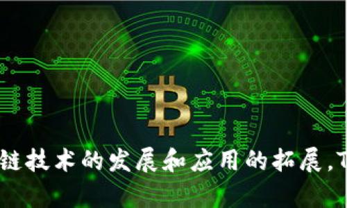 biao ti探索TRONSCAN区块链浏览器的无限可能/biao ti  
TRON区块链, TRONSCAN, 区块链浏览器, 数字资产管理/guanjianci  

随着区块链技术的飞速发展，越来越多的人开始关注和使用各种区块链浏览器。而在区块链浏览器的种类中，TRONSCAN作为TRON区块链的官方浏览器，展现了其独特的魅力和价值。本文将详细介绍TRONSCAN的功能、优势以及如何有效使用它，帮助用户更好地理解和管理他们的数字资产。

TRONSCAN简介  
TRONSCAN是一个为TRON网络提供易用的区块链资源信息查询的浏览器，它可以用来查询和管理TRON区块链上的事务、区块、账户和智能合约信息。TRONSCAN不仅提升了区块链的数据可读性，还用户友好，支持多语言显示，使不同国家和地区的用户都能够轻松使用。

TRONSCAN的主要功能  
TRONSCAN提供了丰富的功能，用户可以通过它实现以下主要操作：  
ul
listrong区块查询/strong：用户可以查找到最新的区块信息，包括区块高度、时间戳、交易数量等。/li  
listrong交易历史/strong：用户可以轻松查看自己账户的交易历史，了解每一笔交易的状态和详细信息。/li  
listrong账户余额/strong：实时查看TRON账户的余额及其所有的数字资产。/li  
listrong智能合约信息/strong：支持用户查看和交互智能合约，获取其状态及执行记录。/li  
listrong交易推送提醒/strong：用户可以设置交易推送提醒，及时了解账户的变动情况。/li  
/ul  

TRONSCAN的优势  
TRONSCAN相比其他区块链浏览器有其独特的优势，主要表现在以下几个方面：  
ul  
listrong数据实时性/strong：TRONSCAN提供的数据几乎是实时更新的，用户可以第一时间获得最新的交易及区块信息。/li  
listrong用户界面友好/strong：的界面设计使得即使是初学者也能快速上手，方便快捷查询自己想要的信息。/li  
listrong多语言支持/strong：为全球用户提供多种语言版本，降低语言障碍。/li  
listrong丰富的API接口/strong：为开发者提供丰富的API接口，方便他们在自己的应用中添加区块链功能。/li  
/ul  

如何使用TRONSCAN进行数字资产管理  
使用TRONSCAN进行数字资产管理非常简单，用户只需访问其官方网站，即可开始探索区块链世界。以下是一些具体的使用步骤：  
ol  
listrong访问官方网站/strong：用户只需打开浏览器，输入TRONSCAN的官方网址，马上进入主界面。/li  
listrong查询账户信息/strong：在首页的搜索框中输入自己TRON账户地址，点击查询，快速获得账户的信息。/li  
listrong查看交易历史/strong：在账户信息页面，用户可以找到交易历史模块，查看所有的交易记录，包括时间、金额、状态等。/li  
listrong查询智能合约/strong：选择智能合约选项，输入合约地址，立即获取合约的详细信息。/li  
listrong设置交易提醒/strong：在账户设置中，用户可以选择设置交易提醒，确保不遗漏任何重要交易信息。/li  
/ol  

常见问题解答  

1. TRONSCAN和其他区块链浏览器有哪些不同？  
TRONSCAN是专为TRON网络设计的浏览器，与其他区块链浏览器有几个核心的不同之处：  
ul  
listrong专一性/strong：TRONSCAN只关注TRON区块链上发生的交易和事件，而其他浏览器如Etherscan则涉及以太坊网络的信息。/li  
listrong功能性/strong：TRONSCAN为用户提供了特定于TRON生态系统的功能，如查询TRC10和TRC20代币的信息及其合约交互。/li  
listrong界面设计/strong：TRONSCAN的界面经过，特别注重简化TRON用户的体验，使得初学者能够快速理解和操作。/li  
/ul  
总的来说，不同的区块链浏览器各有其优势，TRONSCAN作为TRON的官方工具，旨在倡导TRON生态的发展。  

2. TRONSCAN如何提高用户的交易安全性？  
在区块链世界，交易安全性至关重要，TRONSCAN采取了一系列措施来保障用户资金的安全：  
ul  
listrong公开透明/strong：所有的区块和交易信息都是公开透明的，用户可以随时查询和核实自己的交易历史，增加了信任度。/li  
listrong多重验证/strong：在发送交易时，需要进行多重验证，包括私钥签名等，保障资金安全。/li  
listrong安全提醒/strong：TRONSCAN会及时推送安全提示，提醒用户注意保护自己的账户，不要轻信任何钓鱼网站和信息。/li  
/ul  
通过这些措施，TRONSCAN可以为用户提供相对安全的交易环境，减少潜在的资产损失风险。  

3. 如何在TRONSCAN上创建和管理智能合约？  
创建和管理智能合约是TRON生态的重要组成部分，用户可以通过TRONSCAN轻松实现这一过程：  
ol  
listrong编写合约代码/strong：首先，用户需要在本地编写合约的代码，确保符合TRON平台的标准。/li  
listrong部署合约/strong：在TRONSCAN上选择部署合约的功能，向合约提交的代码进行审核，并进行必要的资金转账。/li  
listrong管理合约/strong：合约部署成功后，用户可以通过TRONSCAN查看合约的执行情况，进行相应的数据分析及管理。/li  
listrong更新合约/strong：TRONSCAN支持对智能合约进行升级和管理，用户可以根据需求不断合约功能。/li  
/ol  
通过这些步骤，用户就可以在TRONSCAN上顺利地创建和管理自己的智能合约，充分利用TRON区块链的优势。  

4. TRONSCAN的API如何使用？  
TRONSCAN为开发者提供了丰富的API接口，方便他们集成各种区块链功能，使用方法如下：  
ol  
listrong申请API密钥/strong：访问TRONSCAN的API文档，注册账号后申请相应的API密钥。/li  
listrong调用API接口/strong：掌握基本的HTTP协议后，开发者可以根据需求调用对应的API接口。例如，可以使用余额查询接口，获取指定账户的余额信息。/li  
listrong处理返回数据/strong：TRONSCAN的API会返回JSON格式的数据，开发者需要对数据进行解析和处理，整合到自己的应用中。/li  
listrong调试与/strong：在开发过程中，可以通过日志记录和调试工具，不断API调用的效率和稳定性。/li  
/ol  
借助于TRONSCAN的API接口，开发者能够快速构建出丰富的区块链应用，大大提升开发效率。  

5. 如何确保对TRONSCAN数据的合理解读？  
正因为区块链数据的复杂性，用户在使用TRONSCAN时，需要具备一定的数据解读能力：  
ul  
listrong学习区块链基础知识/strong：首先，了解区块链的基本概念、术语及工作原理，是解读数据的基础。/li  
listrong参考官方文档/strong：TRONSCAN提供了丰富的用户手册和帮助文档，针对各项功能进行详细解释。/li  
listrong参与社区讨论/strong：加入TRON相关的论坛和社区，与其他用户进行交流和讨论，分享彼此的使用心得。/li  
listrong持续学习/strong：区块链技术日新月异，保持对最新动态的关注，定期更新自己的知识库。/li  
/ul  
通过以上方式，用户可以更好地理解和使用TRONSCAN，充分挖掘其潜力，为自己的数字资产管理提供更好的服务。  

总之，TRONSCAN作为TRON生态的重要组成部分，具有丰富的功能和用户友好的界面，为用户提供了极大的便利。在未来，随着区块链技术的发展和应用的拓展，TRONSCAN无疑会扮演更加关键的角色，助力用户轻松管理和探索数字资产的世界。