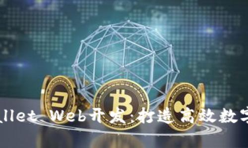 全面解析tpWallet Web开发：打造高效数字资产管理平台