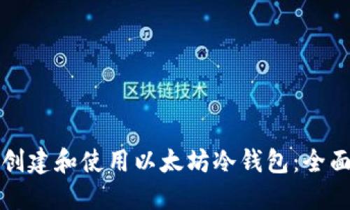如何创建和使用以太坊冷钱包：全面指南