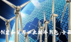 如何创建和使用以太坊冷钱包：全面指南