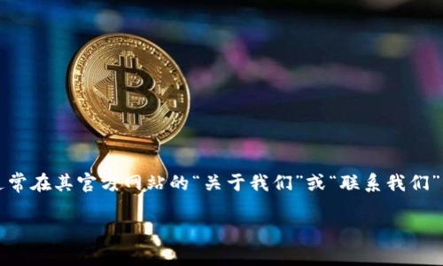 tpWallet是一家数字资产钱包公司，致力于提供安全、便捷的数字货币存储和管理服务。关于tpWallet的具体公司地点或办公室地址，通常在其官方网站的“关于我们”或“联系我们”页面上可以找到最新信息。不过，由于我无法查阅实时数据，建议你访问tpWallet的官方网站或查阅相关的最新资讯来获取其具体地址。

如果你有其他相关问题或者需要更多的信息，请告诉我！