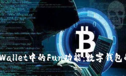 探索tpWallet中的Fun功能：数字钱包的新乐趣