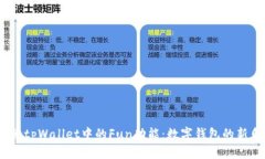  探索tpWallet中的Fun功能：数字钱包的新乐趣