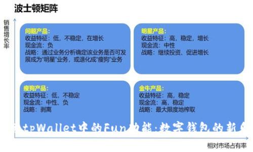 探索tpWallet中的Fun功能：数字钱包的新乐趣