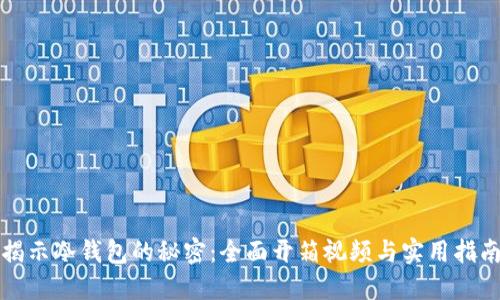 揭示冷钱包的秘密：全面开箱视频与实用指南