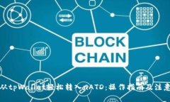 如何从tpWallet轻松转入nATD：操作指南及注意事项