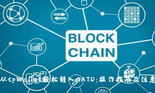 如何从tpWallet轻松转入nATD：操作指南及注意事项