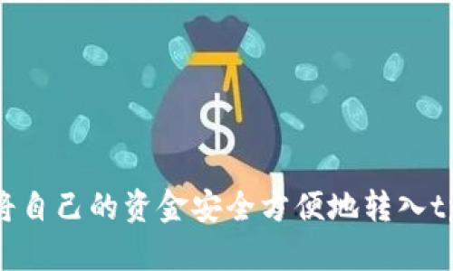 : 如何将自己的资金安全方便地转入tpWallet