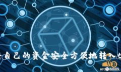 : 如何将自己的资金安全方便地转入tpWallet