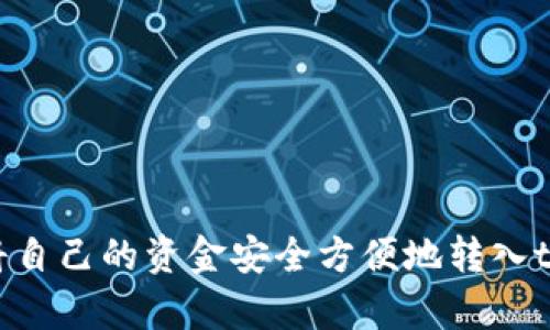 : 如何将自己的资金安全方便地转入tpWallet