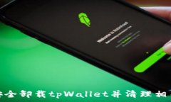   如何安全卸载tpWallet并清理相关数据