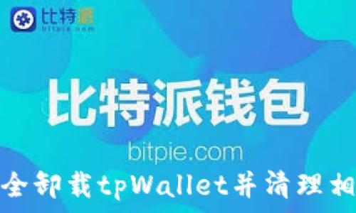   
如何安全卸载tpWallet并清理相关数据