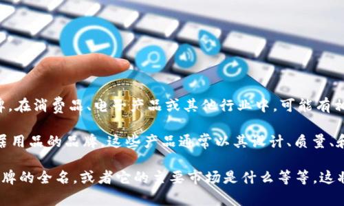 UNIVER是一个相对较为冷门的品牌，可能没有广泛的市场认知度。根据不同的领域，UNIVER可能指代不同的产品或品牌。在消费品、电子产品或其他行业中，可能有相关品牌偷师——在这方面，可能需要更多具体的上下文来准确界定UNIVER的含义。

例如，在某些情况下，UNIVER可能与电子产品有关，比如电视、音响设备等。在其他情况下，它可能指的是服装、配饰或家居用品的品牌。这些产品通常以其设计、质量、和竞争价格而获得一定的市场份额。有些品牌可能会在特定的地区或市场中较为知名，但在更广泛的范围内知名度较低。

如果您能提供更多背景或特定的产品类别，我可以为您提供更多信息或相关的分析。例如，UNIVER是否是您所提及的品牌的全名，或者它的主要市场是什么等等。这将有助于我更准确地为您解答。