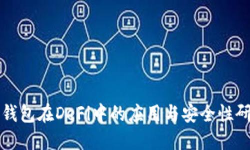 冷钱包在DeFi中的应用与安全性研究