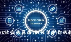 探索tpWallet被盗的原因：如何保护你的数字资产安