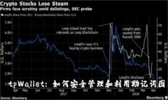 :  tpWallet: 如何安全管理和利用助记词图片