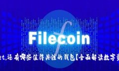 除了tpWallet，还有哪些值得关注的钱包？全面解读