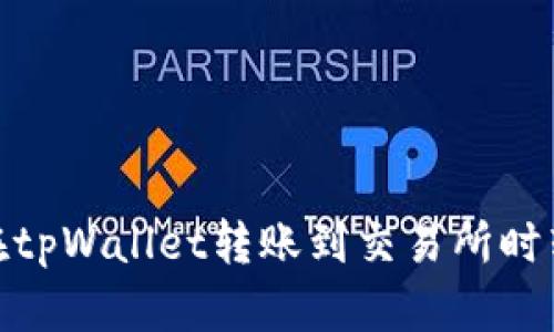 : 如何避免在tpWallet转账到交易所时转错链的错误