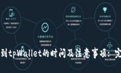 火币转到tpWallet的时间及注意事项: 完整指南