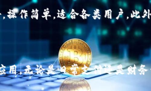 荣耀手机tpWallet下载指南：轻松获取并使用tpWallet

荣耀手机,tpWallet,下载指南,手机应用/guanjianci

引言
在智能手机日常使用中，钱包应用的功能越来越不可或缺。尤其是在移动支付、电子票务及日常消费中，tpWallet以其便捷的使用体验和强大的功能受到了广泛的欢迎。对于荣耀手机的用户来说，如何正确下载和使用tpWallet呢？本文将为您提供详细的下载指南及相关技巧，帮助您轻松掌握这一应用。

tpWallet简介
tpWallet是一个集多种支付功能于一体的综合性手机应用，用户可以通过它进行消费支付、积分管理、信用卡绑定、电子票务等操作。它支持多种支付方式，包括二维码支付、NFC支付等，非常适合现代化的消费需求。

荣耀手机用户的需求分析
荣耀手机作为一款广受欢迎的智能手机，其用户群体涵盖了广泛的年龄段和使用场景。由于年轻用户更倾向于使用移动支付，荣耀手机用户对tpWallet这类应用的需求也随之增加。此外，荣耀手机的高性能硬件配置也使得其成为运行各类应用的理想选择。

如何在荣耀手机上下载tpWallet
在荣耀手机上下载tpWallet的步骤非常简单，用户可以通过以下几种方式进行操作：

h4方式一：应用市场下载/h4
1. 打开荣耀手机的应用市场。
2. 在搜索框中输入“tpWallet”。
3. 选择正版应用，点击“下载”并等待安装完成。
4. 安装完成后，打开应用并注册账号，即可开始使用。

h4方式二：官网下载/h4
1. 打开浏览器，访问tpWallet的官方网站。
2. 在下载页面找到适合安卓系统的安装包。 
3. 下载完成后，找到下载的安装包，点击安装。
4. 安装后打开应用并进行相关设置。

h4方式三：第三方应用商店/h4
如果在荣耀手机的应用市场中未能找到tpWallet，用户还可以访问一些可信赖的第三方应用商店进行下载。操作步骤与应用市场类似，只需在搜索中找到tpWallet并进行下载即可。

tpWallet的主要功能
tpWallet具备多种实用功能，以下是其中一些主要功能的详细介绍：

h4移动支付功能/h4
tpWallet支持多种移动支付方式，包括二维码扫描支付、NFC快捷支付等，用户只需轻松一刷即可完成支付，无需携带现金或实体银行卡，极大简化了支付流程。

h4电子钱包管理/h4
用户可以在tpWallet中管理自己的电子钱包，绑定多张银行卡或信用卡，随时随地查看账户余额、交易记录，轻松实现财务管理。

h4积分和优惠券管理/h4
tpWallet允许用户集中管理来自不同商家的积分和优惠券，让用户能够在购物时获得更多优惠，享受便捷的消费体验。

h4定期活动通知/h4
tpWallet还提供定期的促销活动和通知，用户能够第一时间获取相关信息，参与各类优惠活动，节省开支。

5个相关问题的深入分析

问题1：tpWallet的安全性如何保障？
用户在使用tpWallet进行支付和管理个人财务时，安全性是一个十分重要的考虑因素。
首先，tpWallet使用了先进的加密技术，对用户的敏感信息和交易数据进行加密存储和传输，有效保护用户数据的安全。同时，该应用还实施了多重身份验证措施，包括指纹识别、人脸识别等，以确保只有经过验证的用户才能访问账户。
其次，tpWallet的系统会定期进行安全性检测和更新，确保应用能够抵御新的安全威胁。此外，用户亦可设置登录密码及消费确认密码，增加账户的安全性。

问题2：荣耀手机与tpWallet的兼容性问题
作为一款广泛使用的手机品牌，荣耀手机的高性能特点为tpWallet的流畅运行提供了良好的基础。
tpWallet在荣耀手机上运行良好，用户无需担忧兼容性的问题。应用的开发团队在设计时充分考虑了不同Android版本的特点，确保能够在大多数荣耀手机和其他安卓设备上兼容。用户只需保持操作系统和应用程序的更新，以获得最佳体验。
如果出现兼容性问题，用户可以尝试清理应用缓存或重新安装tpWallet，或者咨询tpWallet的客服。

问题3：tpWallet如何处理用户的交易纠纷？
在使用tpWallet进行交易时，难免出现一些交易纠纷，关于如何有效处理这些纠纷，tpWallet提供了相关的解决方案。
对于交易纠纷，tpWallet会根据用户的反馈和相关交易记录进行详细调查。用户可以在应用内提交问题反馈，相关人员将在48小时内响应并提供解决方案。用户还可以直接联系商家进行协商，tpWallet也会协助处理。
为了更好地保障用户权益，tpWallet建议用户在购物时注意保存相关订单信息和交易凭证，以便在发生问题时能够快速找到依据。

问题4：如何根据个人需求使用tpWallet？
不同用户可能有不同的消费场景和需求，了解如何根据个人需求使用tpWallet，可以提升使用体验。
首先，建议用户根据自己的支付习惯和日常消费场景设定支付方式，例如经常使用NFC支付的用户可以优先设置相关功能。而对于常用的商家，用户可提前绑定该商家的优惠券，以在购买时节省开支。
其次，在日常管理中，用户还可以通过tpWallet的统计功能来了解自己的消费习惯，制订合理的消费计划，达到节约成本的目的。

问题5：与其他移动支付应用相比，tpWallet的优势是什么？
在众多移动支付应用中，tpWallet凭借其独特功能和用户体验，具有诸多优势。
首先，tpWallet整合了多种功能于一体，用户分无需下载多个应用，只需一个app便可实现支付、积分、电子票务等。其次，其用户界面友好，操作简单，适合各类用户。此外，tpWallet的安全性和稳定性也得到了用户的广泛认可，对比其他应用，tpWallet在使用体验上更具优势。
综上所述，荣耀手机用户下载并使用tpWallet不仅能获得便利的支付体验，还能享受更安全、更高效的财务管理，值得推荐。

总结
本文详细介绍了荣耀手机用户如何下载和使用tpWallet，包括其主要功能及常见问题的解答，希望能够帮助广大用户更好地利用这一应用。无论是日常支付还是财务管理，tpWallet都可以成为你的得力助手。通过本指南，你不再需要为如何使用tpWallet而烦恼，让我们一同享受移动支付的乐趣吧！