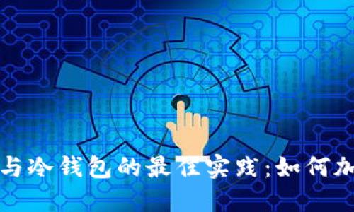 管理热钱包与冷钱包的最佳实践：如何加密资产安全