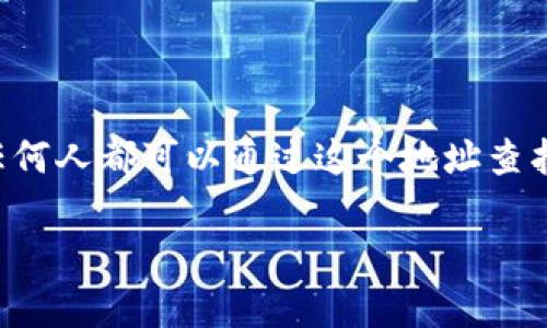 在区块链网络中，USDT（泰达币）的地址实际上是公开的，因此，任何人都可以通过这个地址查找到相关的余额和交易记录。以下将围绕这个主题进行详细讨论。

USDT地址查询余额的真相与技巧