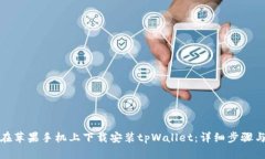 如何在苹果手机上下载安装tpWallet：详细步骤与技