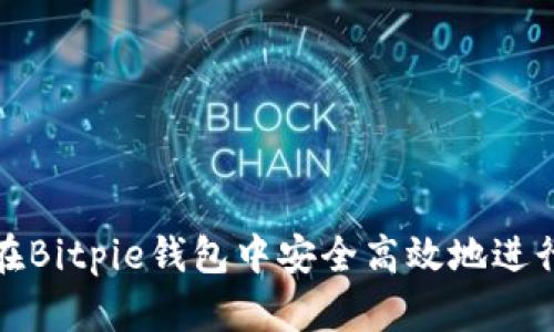 如何在Bitpie钱包中安全高效地进行充值