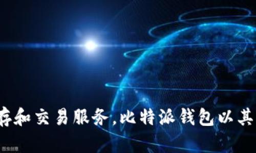 比特派钱包（Bitpie Wallet）是一款来自中国的数字货币钱包。它支持多种主流的加密货币，并提供安全、便捷的储存和交易服务。比特派钱包以其用户友好的界面和高效的服务受到广泛欢迎。如果您对比特派钱包及其功能有进一步的兴趣或疑问，请随时告诉我！