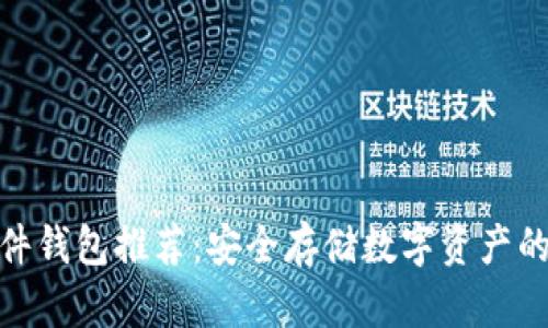 最好的硬件钱包推荐：安全存储数字资产的终极选择