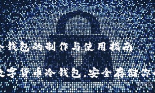 数字货币冷钱包的制作与使用指南

如何制作数字货币冷钱包，安全存储你的加密资产