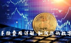 tpWallet手续费用详解：如何您的数字资产管理