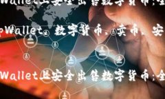 如何在tpWallet上安全出售数字货币：全方位指南关