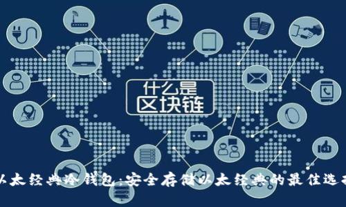 以太经典冷钱包：安全存储以太经典的最佳选择