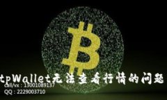 div如何解决tpWallet无法查看行情的问题：全面指南