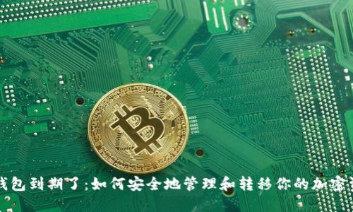 冷钱包到期了：如何安全地管理和转移你的加密资产