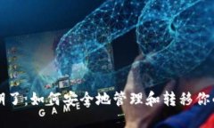 冷钱包到期了：如何安全地管理和转移你的加密