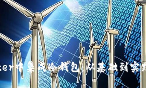 如何在Flutter中集成冷钱包：从基础到实践的全面指南