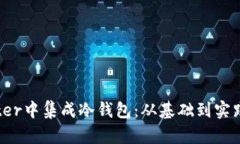 如何在Flutter中集成冷钱包：从基础到实践的全面