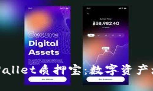 全面解析tpWallet质押宝：数字资产增值的新选择