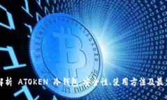 全面解析 ATOKEN 冷钱包：安全性、使用方法及最佳
