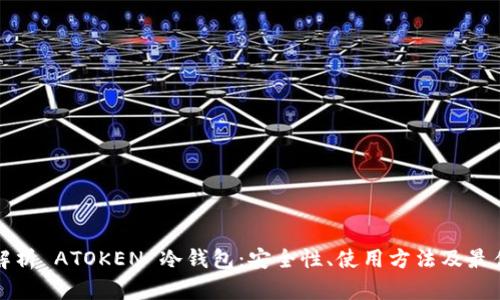 全面解析 ATOKEN 冷钱包：安全性、使用方法及最佳实践