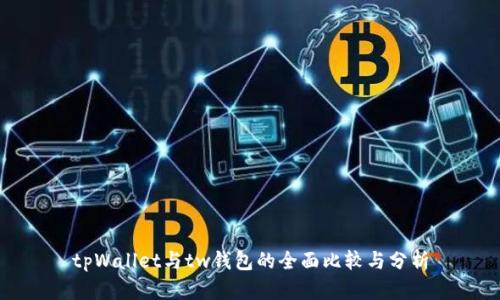 tpWallet与tw钱包的全面比较与分析