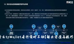 为什么tpWallet看行情时不动？解决方案与技巧解析