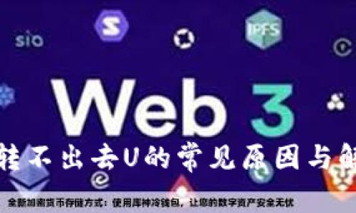 冷钱包转不出去U的常见原因与解决方案