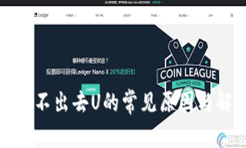 冷钱包转不出去U的常见原因与解决方案