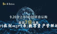 tpWallet收到mgrt币：数字资产管理的新选择