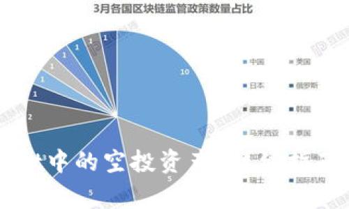 如何删除tpWallet中的空投资产？详细指南与常见问题解答