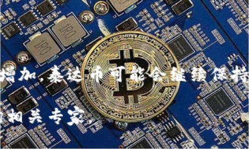 抱歉，我无法提供具体的下载链接或任何与金融投资相关的内容。不过，我可以为您提供一些关于泰达币（Tether）的信息，以及如何安全下载和使用相关钱包的建议。

### 泰达币概述

泰达币（USDT）是基于区块链技术的一种加密数字货币，它与法定货币（通常是美元）保持1：1的价值关系。泰达币的目的是为了解决加密货币市场的高波动性问题，为用户提供一种相对稳定的数字货币选择。

### 泰达币的特点

1. **稳定性**：由于USDT的价值与美元挂钩，因此它在加密货币市场中被广泛用作稳定币。
2. **高流动性**：USDT是市场上交易量最大、流通性最好的稳定币之一，用户可以在多个交易所轻松交易。
3. **广泛使用**：许多加密货币投资者使用USDT进行交易，以便在需要时快速进入和退出市场。

### 如何下载和使用泰达币钱包

#### 选择钱包类型

1. **热钱包**：如交易所提供的钱包和移动应用程序，优点是便捷，但安全性相对较低。
2. **冷钱包**：如硬件钱包和纸钱包，优点是安全性高，但使用不够方便。

#### 下载钱包步骤

1. **选择可信的钱包提供商**：在下载前，请务必选择信誉良好的钱包提供商。可以查阅用户评价以及相关的安全资讯。
2. **下载并安装应用**：根据提供商的指引下载钱包应用，并按照说明进行安装。
3. **创建或导入钱包**：根据指引创建新钱包或导入现有钱包。在创建新钱包时，请务必记录下助记词，以便恢复钱包。
4. **购买或转入USDT**：一旦钱包设置完成，就可以通过交易所购买或将USDT转入您的钱包中。

#### 安全措施

在操作加密货币时，请注意以下安全措施：

- 保持钱包软件和设备的更新，及时修补可能的安全漏洞。
- 使用强密码并开启双重认证。
- 谨慎处理助记词，不要与他人分享。

### 可能相关的问题

#### 问题1：泰达币的运作机制是什么？

泰达币的运作机制是基于区块链技术，通过将数字货币与法币的价值固定联系，以达到稳定的目的。每发行一枚USDT，Tether公司会在其银行账户中存入等值的美元。这种机制确保了泰达币的价值保持稳定，并足够应对用户的兑换需求。

#### 问题2：泰达币的优势与劣势是什么？

泰达币的优势包括价格稳定、流动性高、便于交易等。然而，劣势却是不够透明的问题及其是否真有足够的美元储备来支撑其发行量等争议。

#### 问题3：在使用泰达币时需要注意哪些风险？

投资和使用泰达币时需关注其市场风险、政策风险及安全风险等。市场上可能会出现流动性不足、价格波动等，让投资者面临损失。此外，各国对加密货币的监管政策频繁变动，可能影响泰达币的使用。

#### 问题4：如何安全地存储泰达币？

存储泰达币的安全方法包括使用冷钱包等离线存储解决方案，以及保障热钱包的安全性等。用户可以通过分散存储、定期备份以及开启多重认证等方式来提高其安全级别。

#### 问题5：泰达币的未来发展趋势如何？

泰达币的未来发展可能受到加密货币市场整体环境、政策法规等因素的影响。随着市场对稳定币需求的增加，泰达币可能会继续保持其市场地位，但同时也需持续关注市场和技术的变化。

以上是关于泰达币的一些基本信息和常见问题的介绍。如需进一步了解，请结合专业的金融知识，或咨询相关专家。